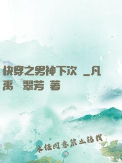 快穿之男神下次見